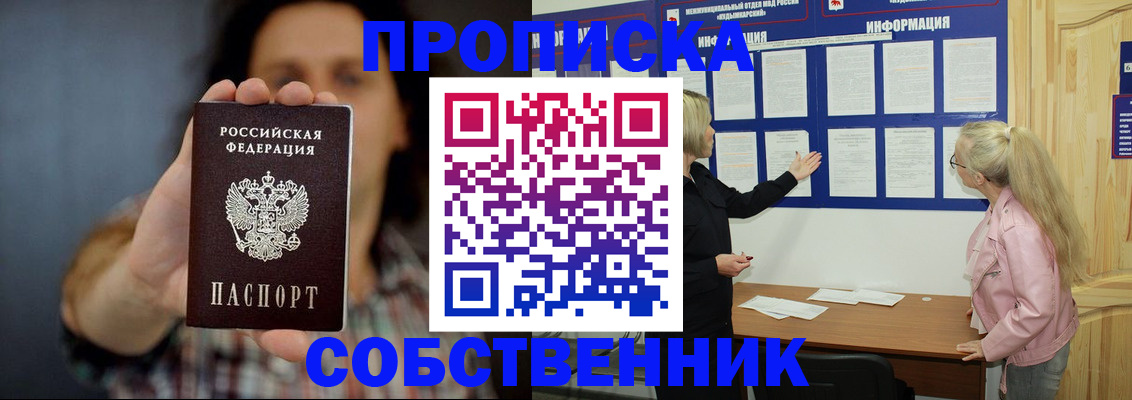 временная прописка в Сельцо